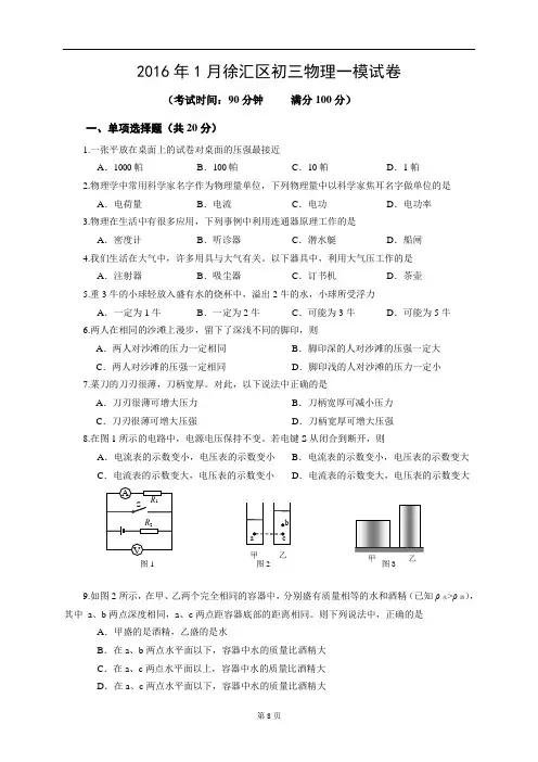 2015-2016学年上海市徐汇区初三物理一模试卷及答案分析