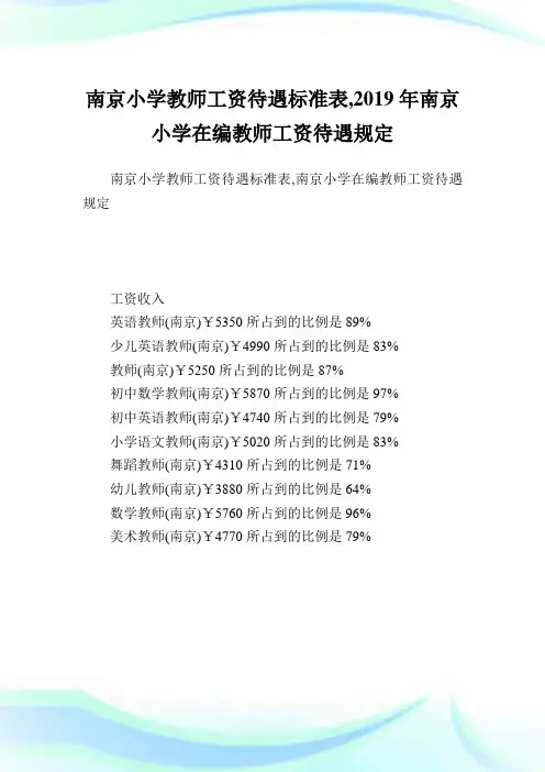 南京小学教师工资待遇标准表,2019年南京小学在编教师工资待遇规定.doc