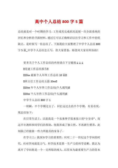 高中个人总结800字5篇
