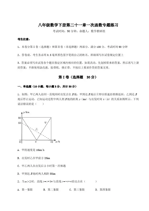 精品试题冀教版八年级数学下册第二十一章一次函数专题练习试题(含答案解析)
