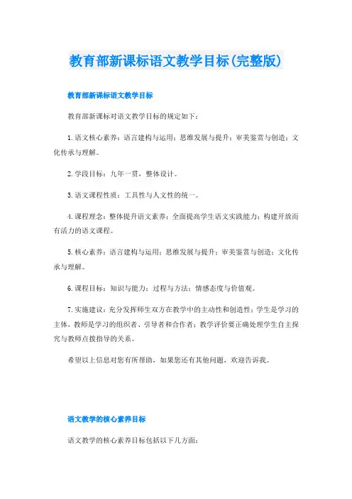 教育部新课标语文教学目标(完整版)