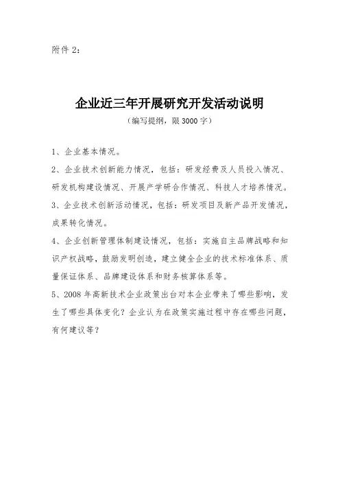 企业近三年研究开发活动说明提纲