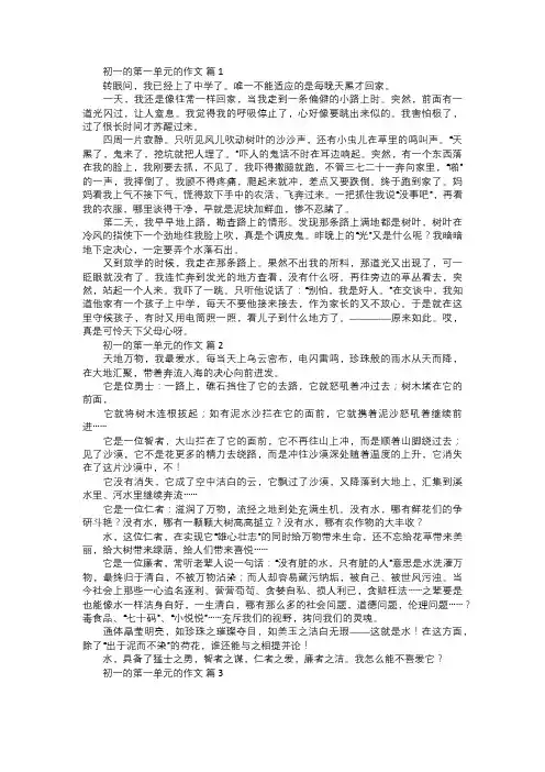 初一的第一单元的作文