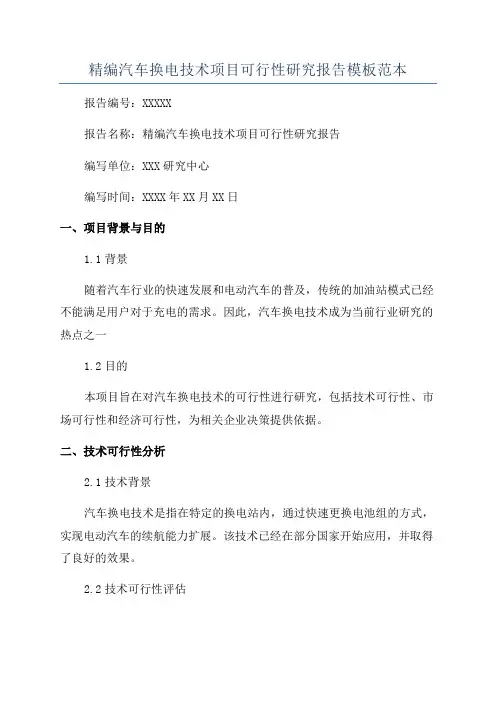 精编汽车换电技术项目可行性研究报告模板范本