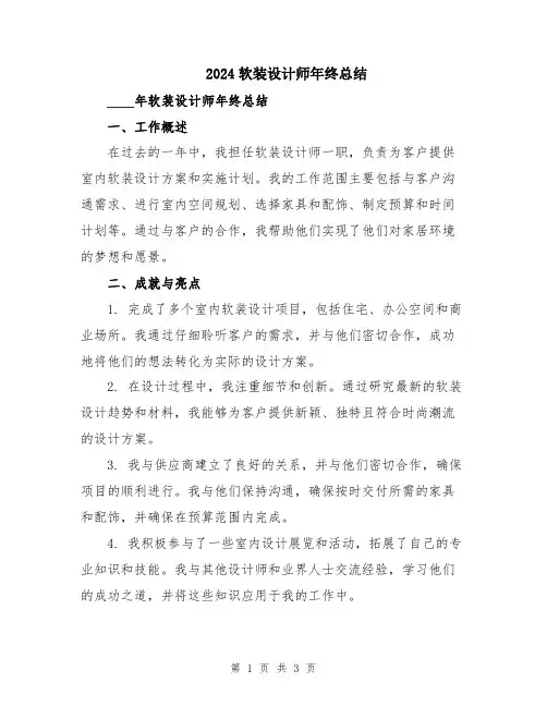2024软装设计师年终总结