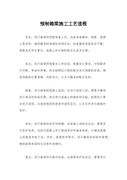 预制箱梁施工工艺流程