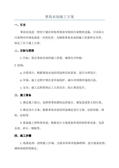 事故水池施工方案