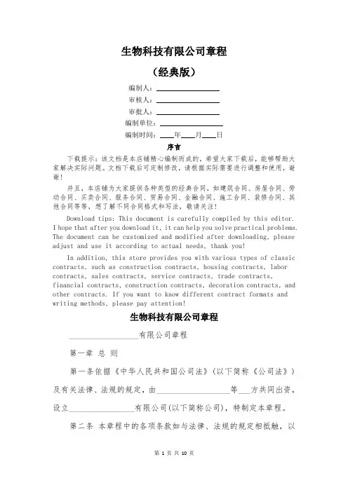 生物科技有限公司章程