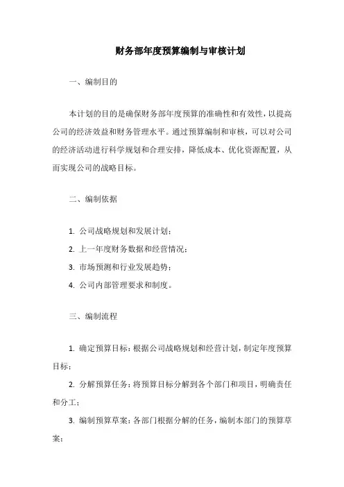 财务部年度预算编制与审核计划