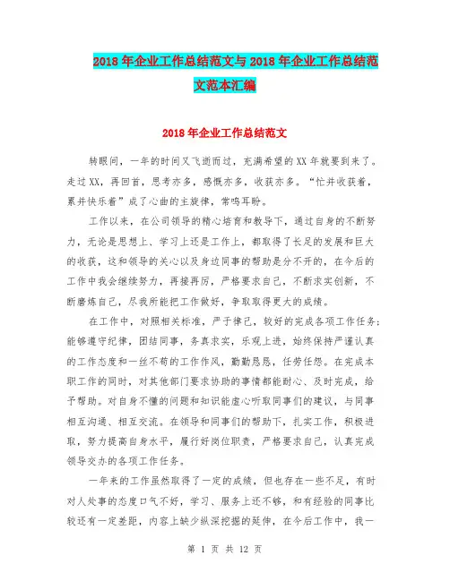 2018年企业工作总结范文与2018年企业工作总结范文范本汇编.doc