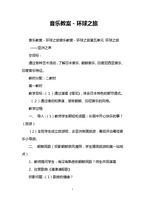 音乐教案-环球之旅