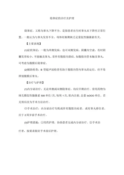 隐睾症的诊疗及护理