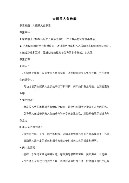 大班美人鱼教案