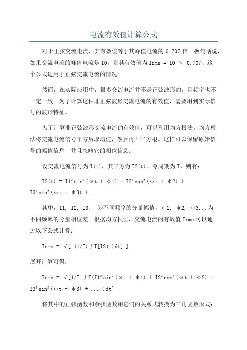 电流有效值计算公式
