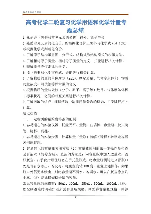 高考化学二轮复习化学用语和化学计量专题总结 