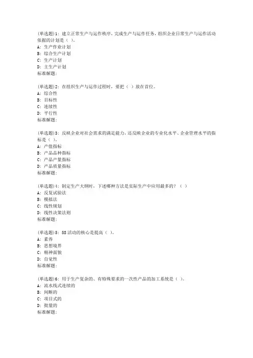 19春东财《生产运作管理X》在线作业一(随机)