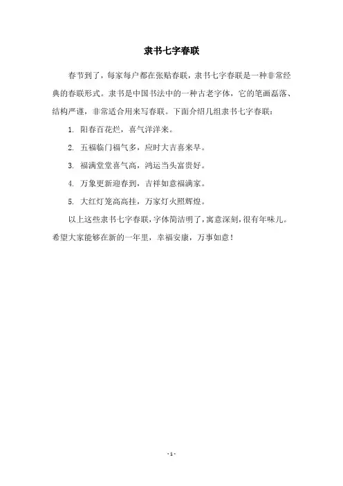 隶书七字春联