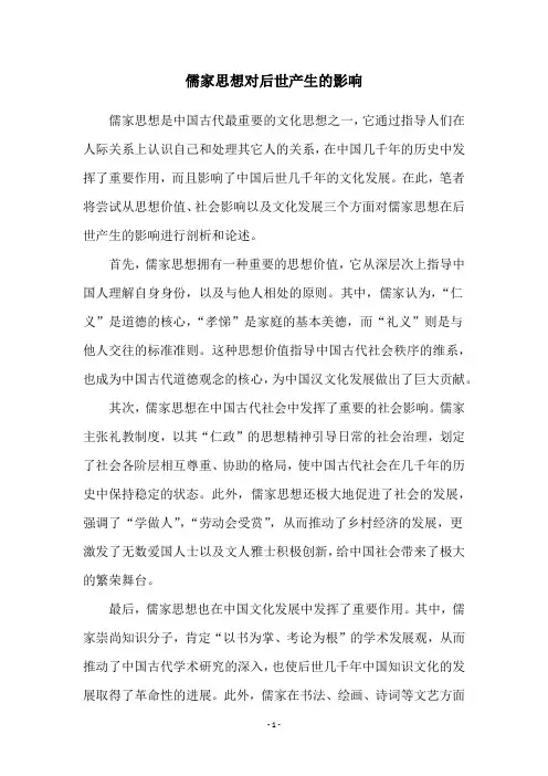 儒家思想对后世产生的影响