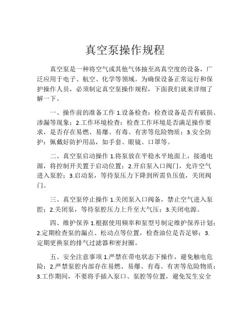 真空泵操作规程