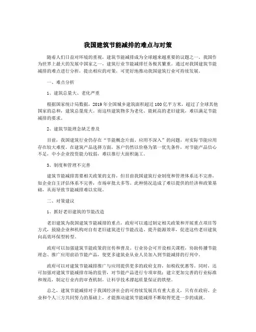 我国建筑节能减排的难点与对策