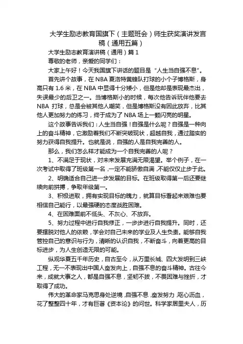 大学生励志教育国旗下(主题班会)师生获奖演讲发言稿(通用五篇)