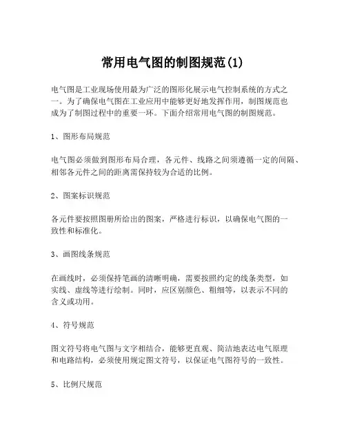 常用电气图的制图规范(1)