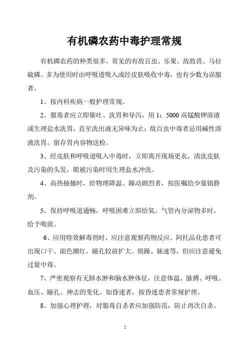 有机磷农药中毒护理常规