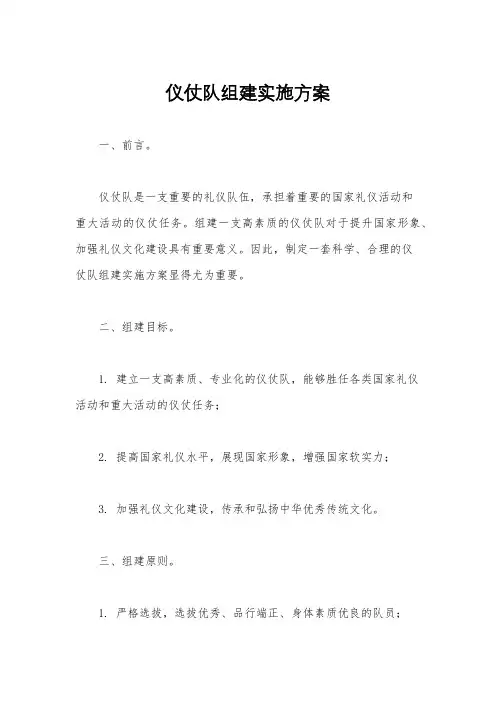 仪仗队组建实施方案
