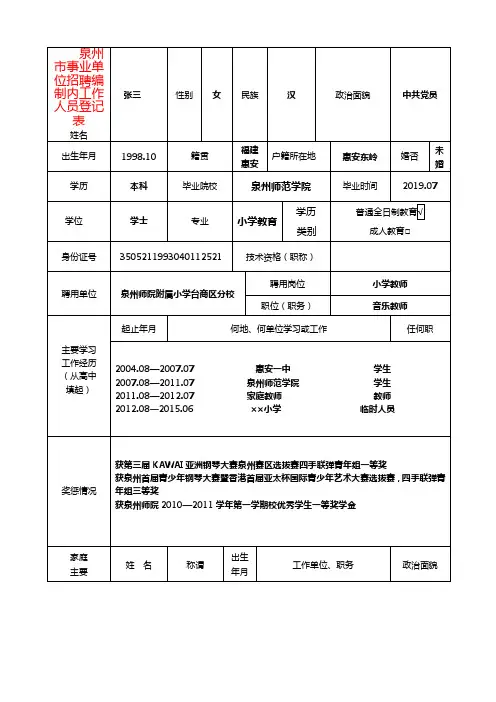 泉州市事业单位招聘编制内工作人员登记表