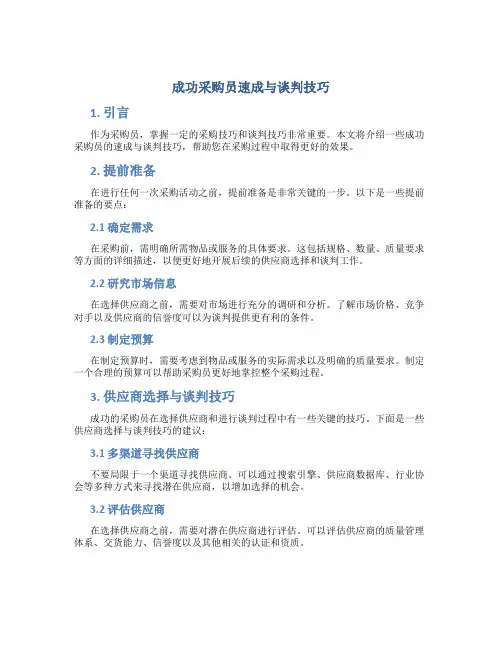 成功采购员速成与谈判技巧