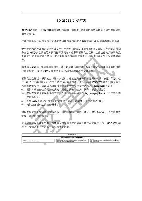 功能安全 Functional Safety ISO26262-1