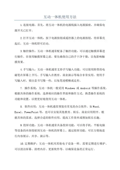 互动一体机使用方法