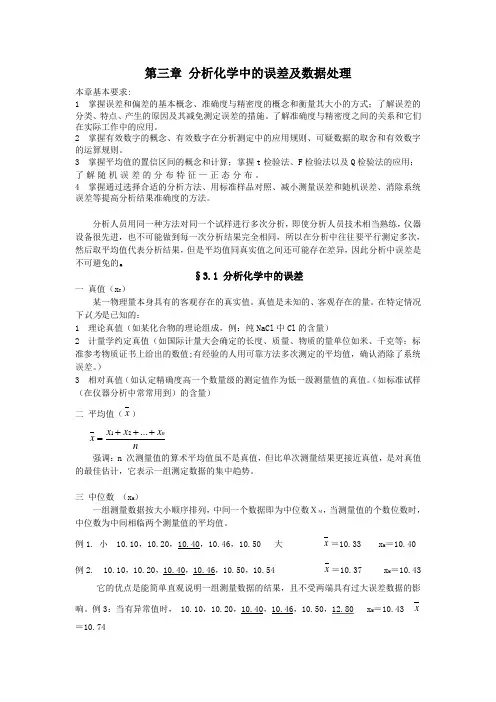 分析化学中的误差及数据处理