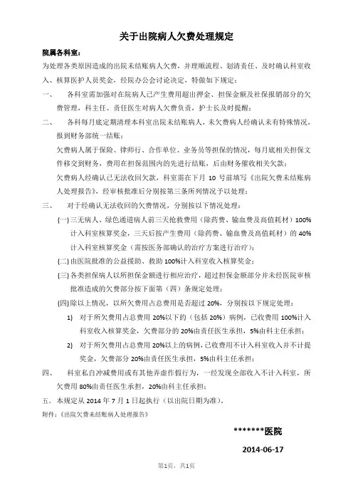 CW0721关于出院病人欠费处理规定