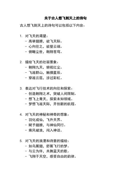 关于古人想飞到天上的诗句