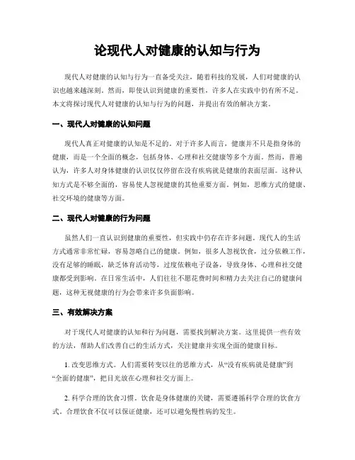 论现代人对健康的认知与行为