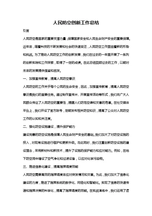 人民防空创新工作总结