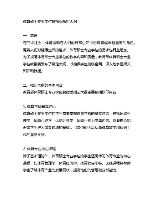 体育硕士专业学位教指委指定大纲