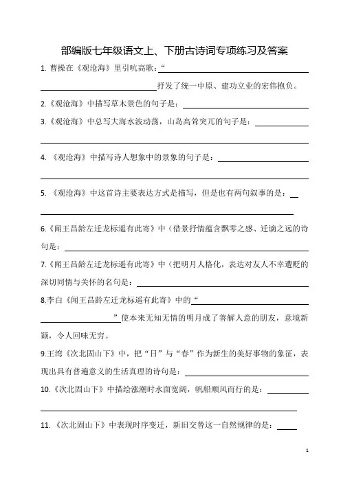 部编版七年级语文上、下册古诗词专项练习及答案