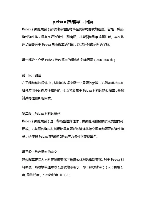 pebax热缩率 -回复
