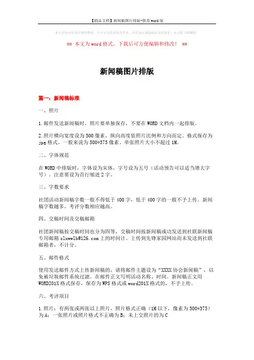 【精品文档】新闻稿图片排版-推荐word版 (5页)