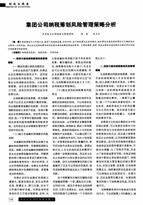 集团公司纳税筹划风险管理策略分析