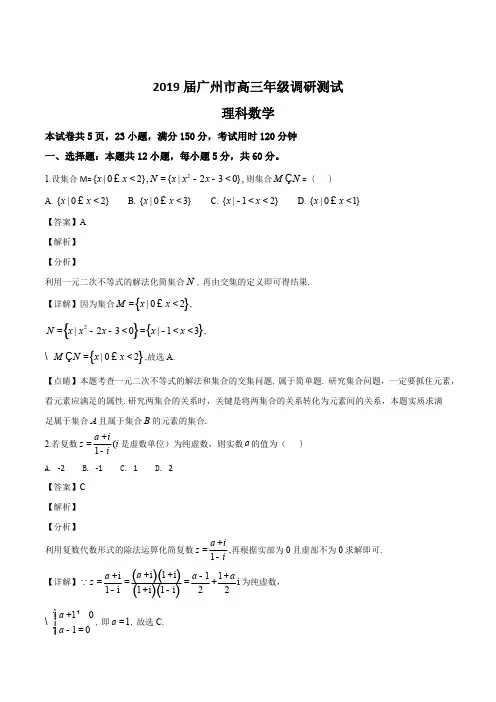 广东省广州市2019届高三年级第一学期调研考试(一模)理科数学试题(含参考答案)