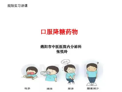 糖尿病的口服降糖药物