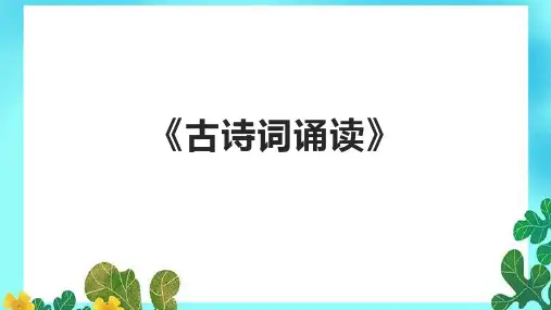 《古诗词诵读》精品课件