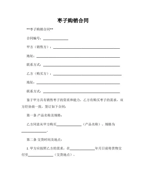 枣子购销合同