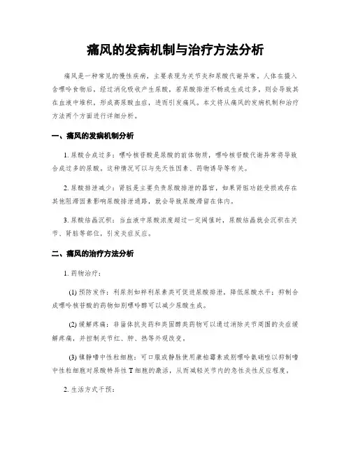 痛风的发病机制与治疗方法分析