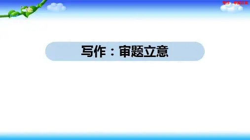 部编七年级下册语文  写作 审题立意