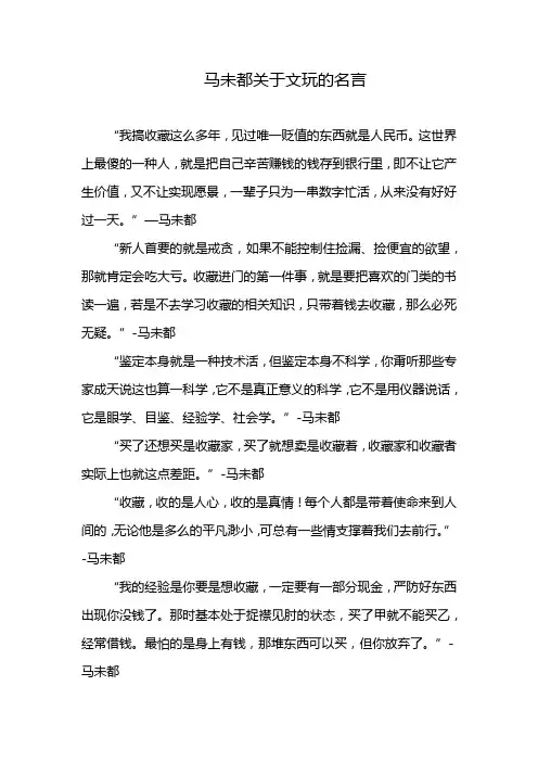 马未都关于文玩的名言