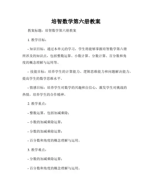 培智数学第六册教案